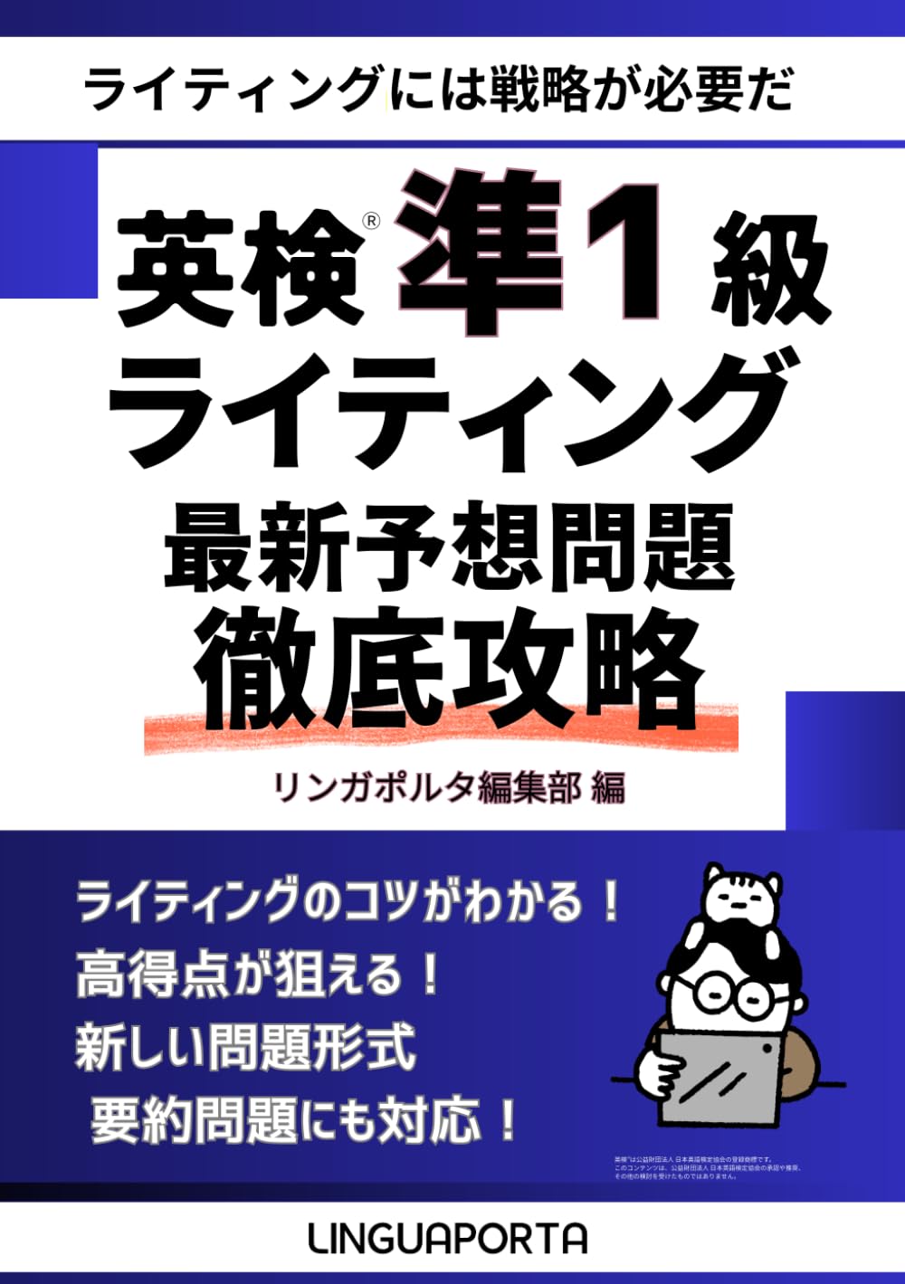 英検準1級ライティング最新予想問題徹底攻略