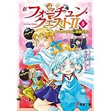 新フォーチュン・クエストII（5）　あのクエストに挑戦！〈下〉 (電撃文庫)