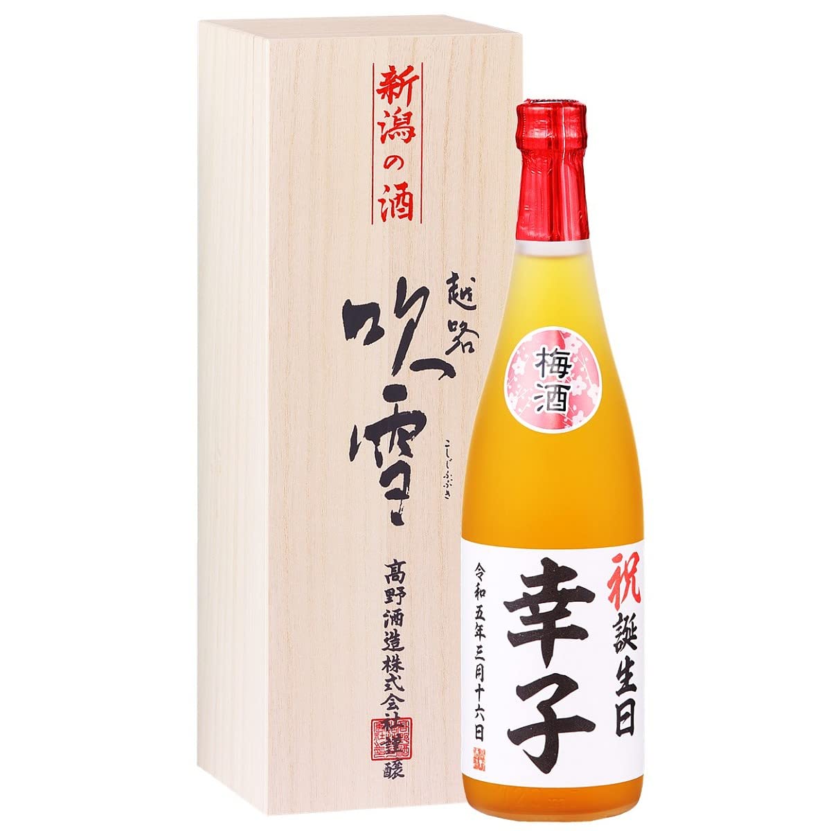 Amazon.co.jp: 名入れ ギフト 酒 お酒 梅酒 日本酒梅酒 オリジナル