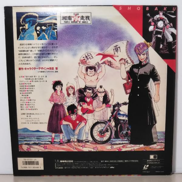 Amazon.co.jp: LD*湘南暴走族 残された走り屋たち*三角帯付*中古