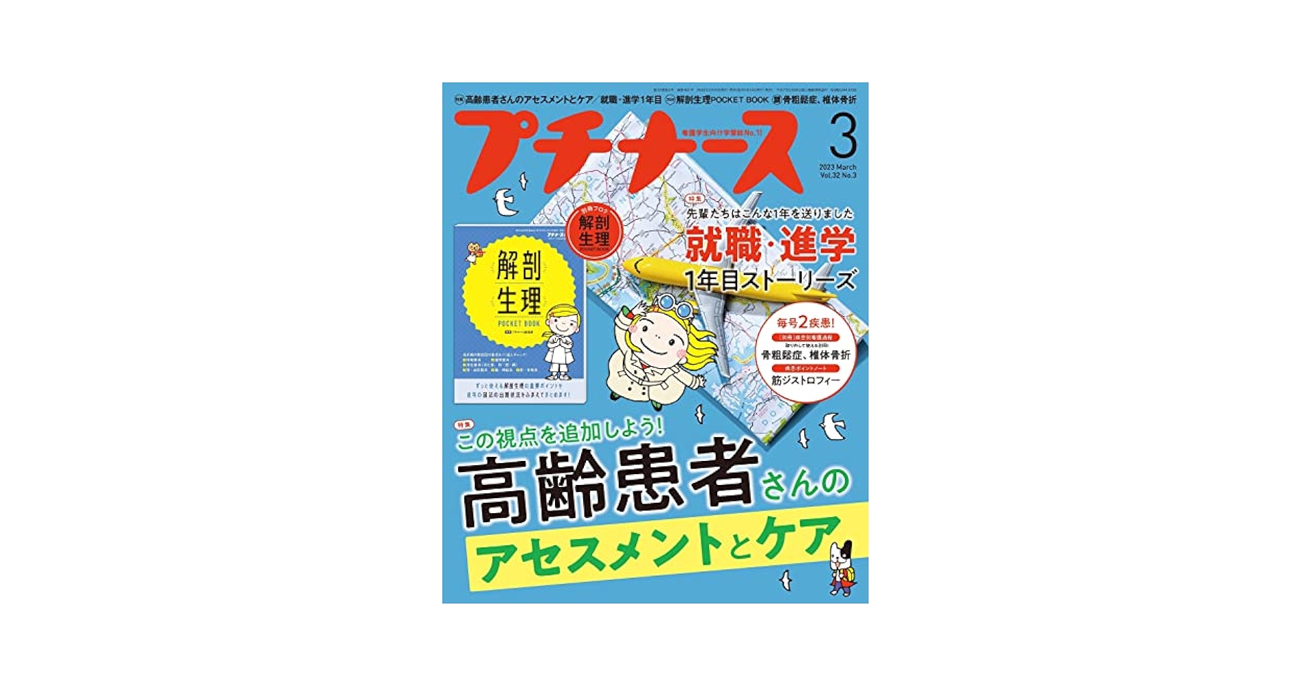 Amazon.co.jp: プチナース2023年 3月号［雑誌］高齢患者さんの