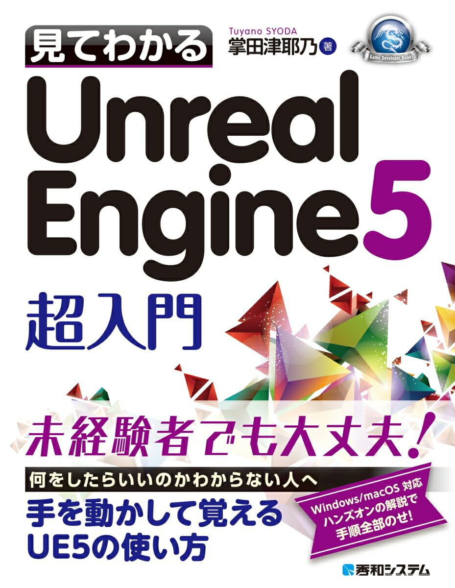 見てわかるUnreal Engine 5 超入門