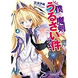 僕の魔剣が、うるさい件について　４ 「僕の魔剣」シリーズ (角川スニーカー文庫)