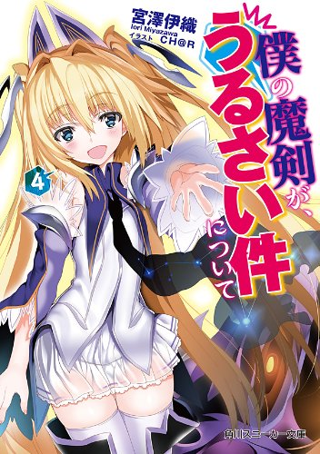 僕の魔剣が、うるさい件について　４ 「僕の魔剣」シリーズ (角川スニーカー文庫)