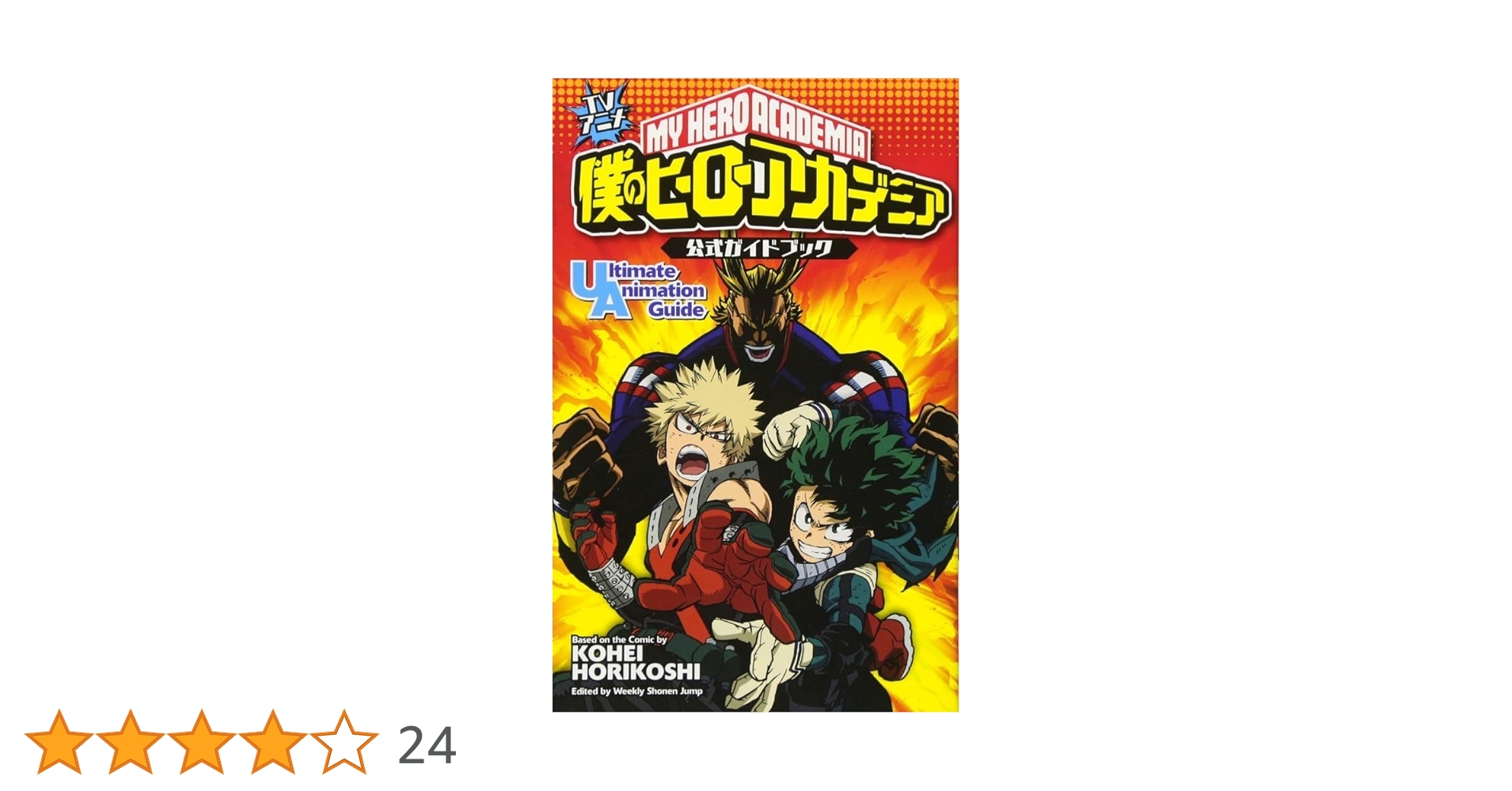 僕のヒーローアカデミア1-30巻&スピンオフ・小説・ガイドブックセット 51+NosWd5kL.jpg