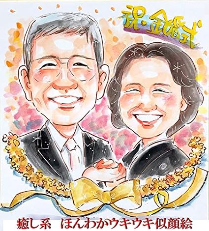 Amazon ほんわかウキウキ似顔絵 お2人 色紙 24x27cm 還暦 古希 喜寿 傘寿 米寿 誕生日 金婚式 結婚 退職 家族 両親 職場 のお祝いの癒し系タッチ ペーパーアート 通販