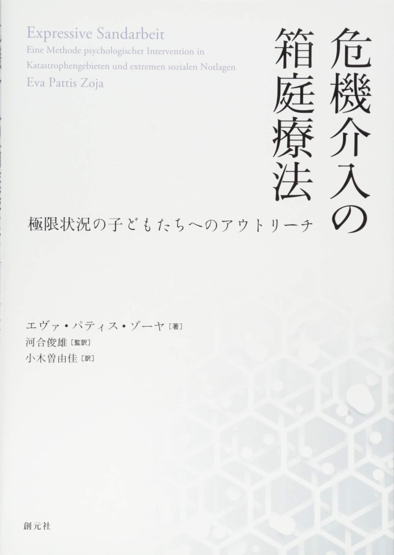 危機介入の箱庭療法: 極限状況の子どもたちへのアウトリーチ | エヴァ
