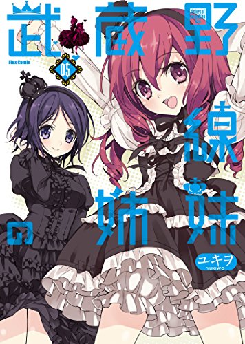 『武蔵野線の姉妹』5巻