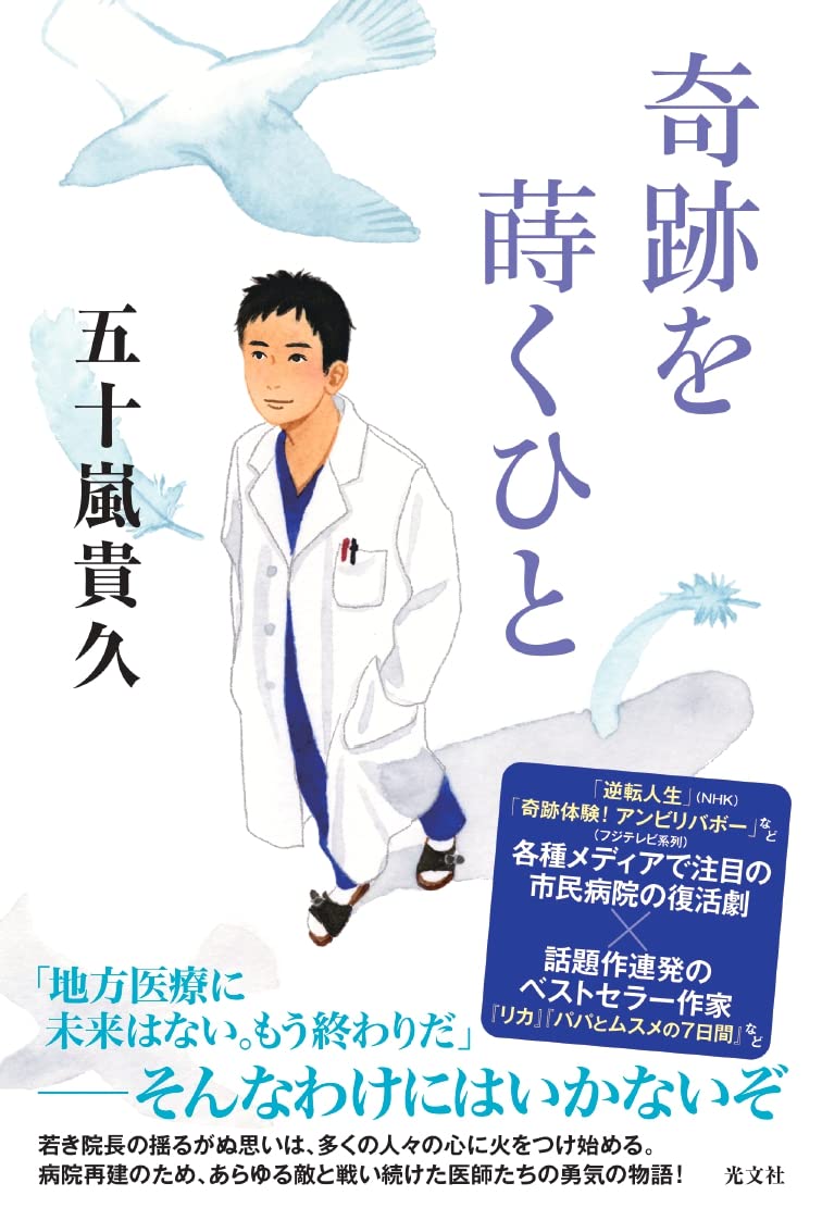 Amazon.co.jp: 奇跡を蒔くひと : 五十嵐貴久: 本