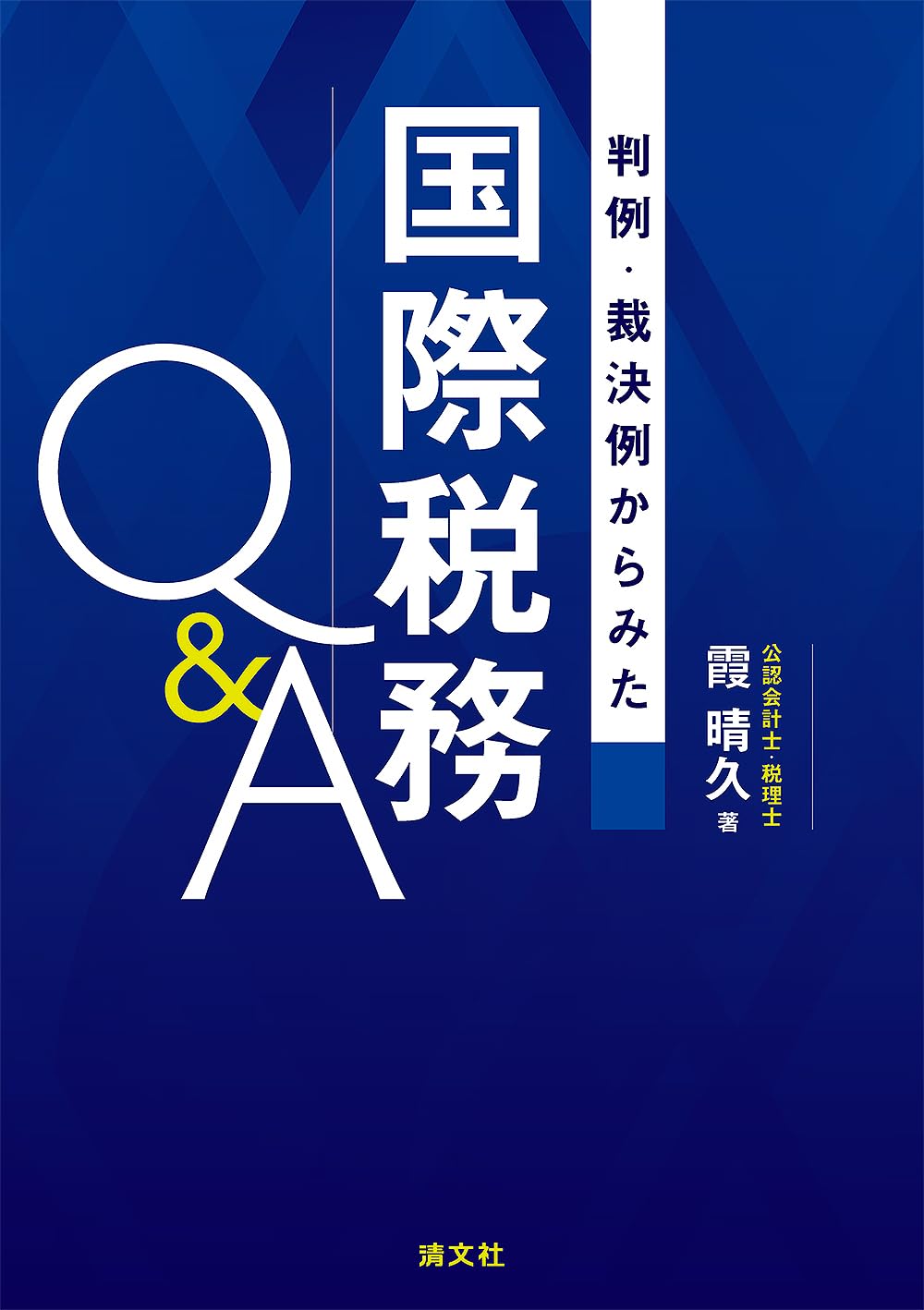 判例・裁決例からみた 国際税務Q&A | 霞 晴久 |本 | 通販 | Amazon