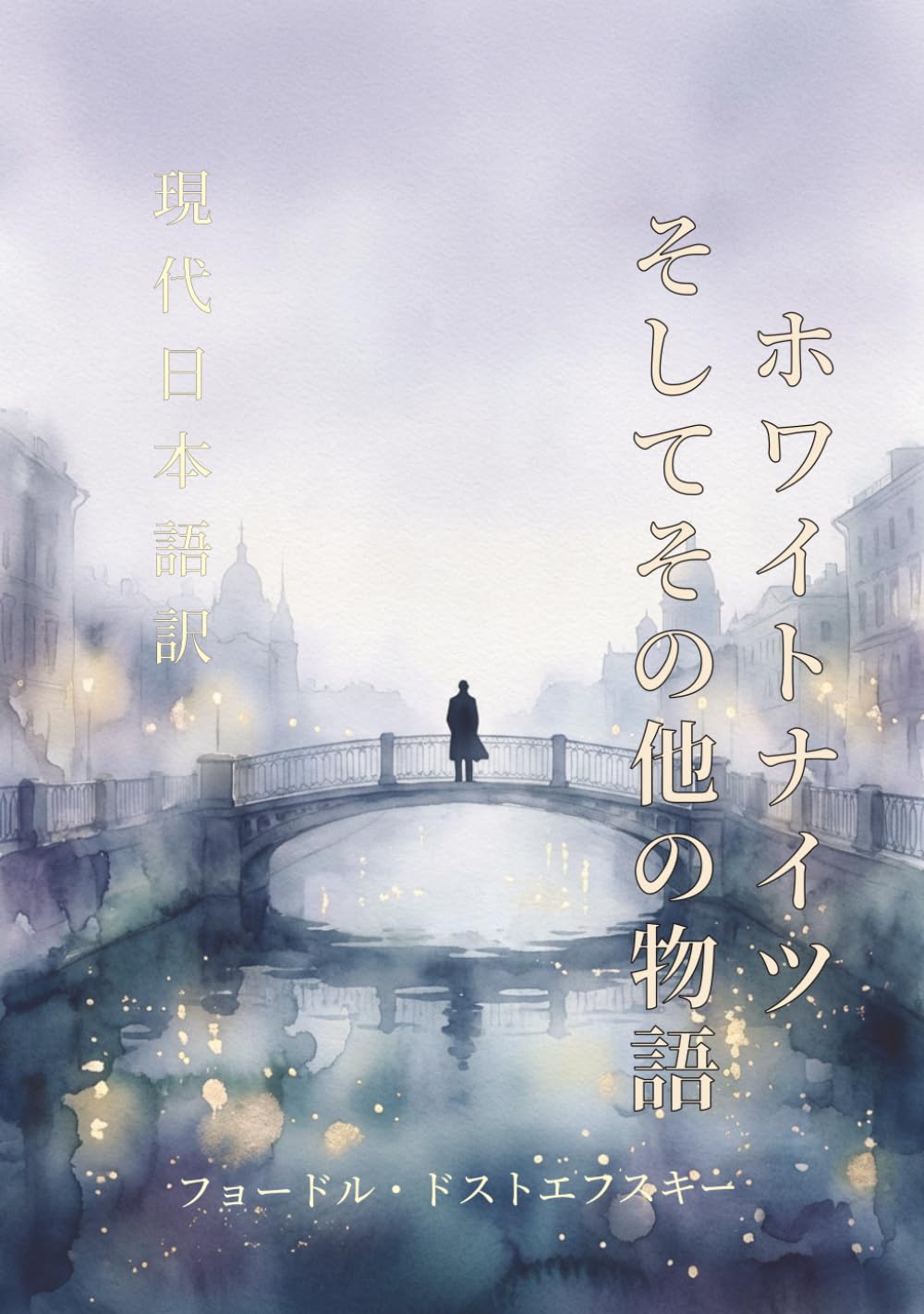 白夜・他短編集: フョードル・ドストエフスキー名作短編集. 新しい現代語訳