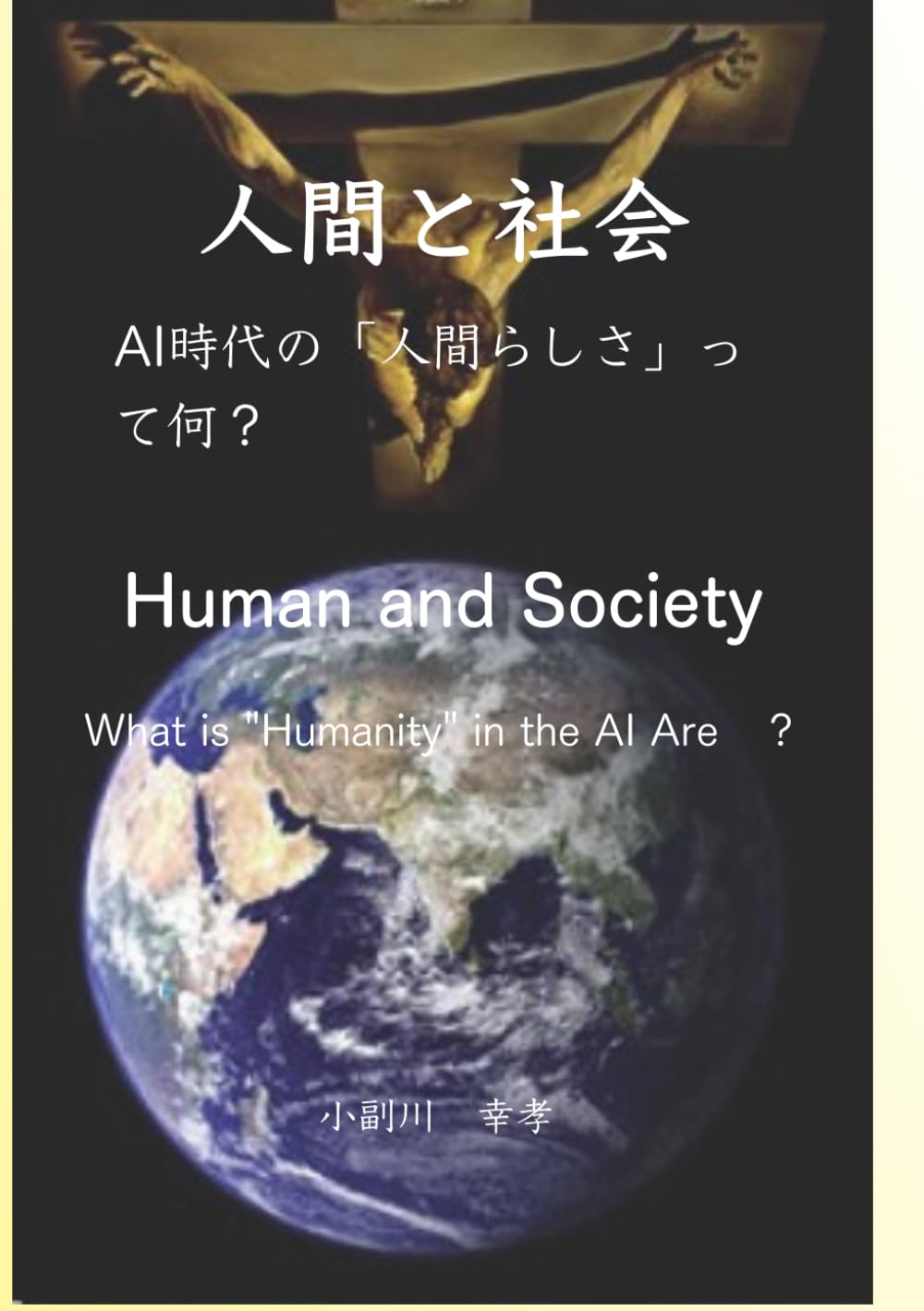人間と社会: AI時代の「人間らしさ」って何？