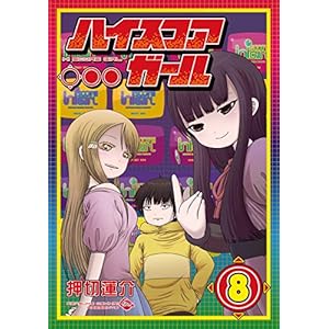 ハイスコアガール 8巻 (デジタル版ビッグガンガンコミックスSUPER)