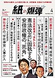 紙の爆弾 2018年 4月号 [雑誌]