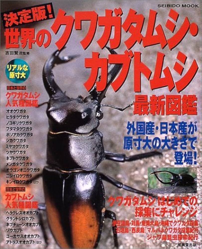 世界のクワガタムシ大図鑑 世界のクワガタムシ大図鑑 (月刊むし・昆虫大図鑑シリ-ズ 6