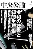 中央公論 (2025年11月号) (月刊誌)