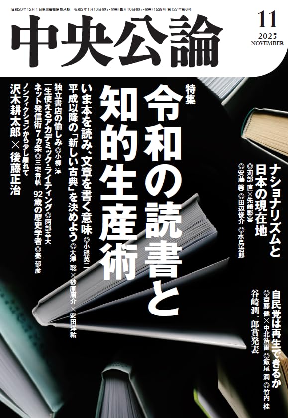 Amazon.co.jp: 中央公論 2025年11月号 : 中央公論新社: 本