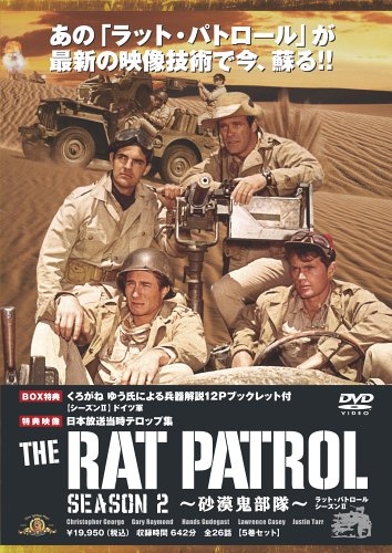 THE RAT PATROL (シーズン1.2)DVDボックス ラット・パトロール シーズン1+2【スペシャルプライス】 DVD-BOX