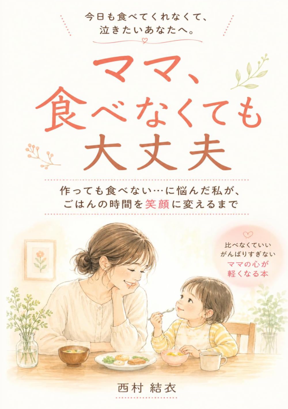 ママ、食べなくても大丈夫: 作っても食べない…に悩んだ私が、ごはんの時間を笑顔に変えるまで