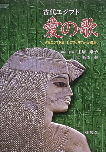 古代エジプト愛の歌: 古代エジプト語ヒエログリフからの邦訳 (YAROKU BOOKS)