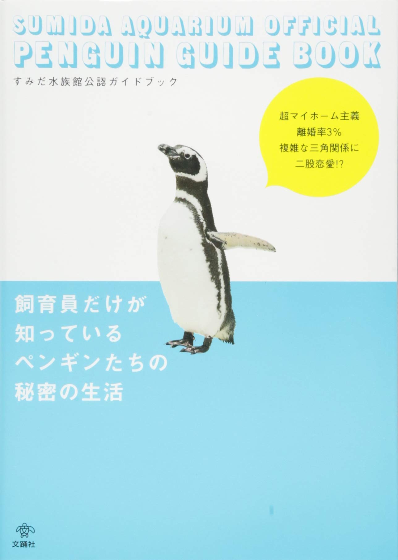 すみだ水族館公認ガイドブック 飼育員だけが知っているペンギンたちの秘密の生活 中田啓子 本 通販 Amazon すみだ水族館公認ガイドブック 飼育員だけが知っているペンギンたちの秘密の生活 中田啓子 本 通販 Amazon