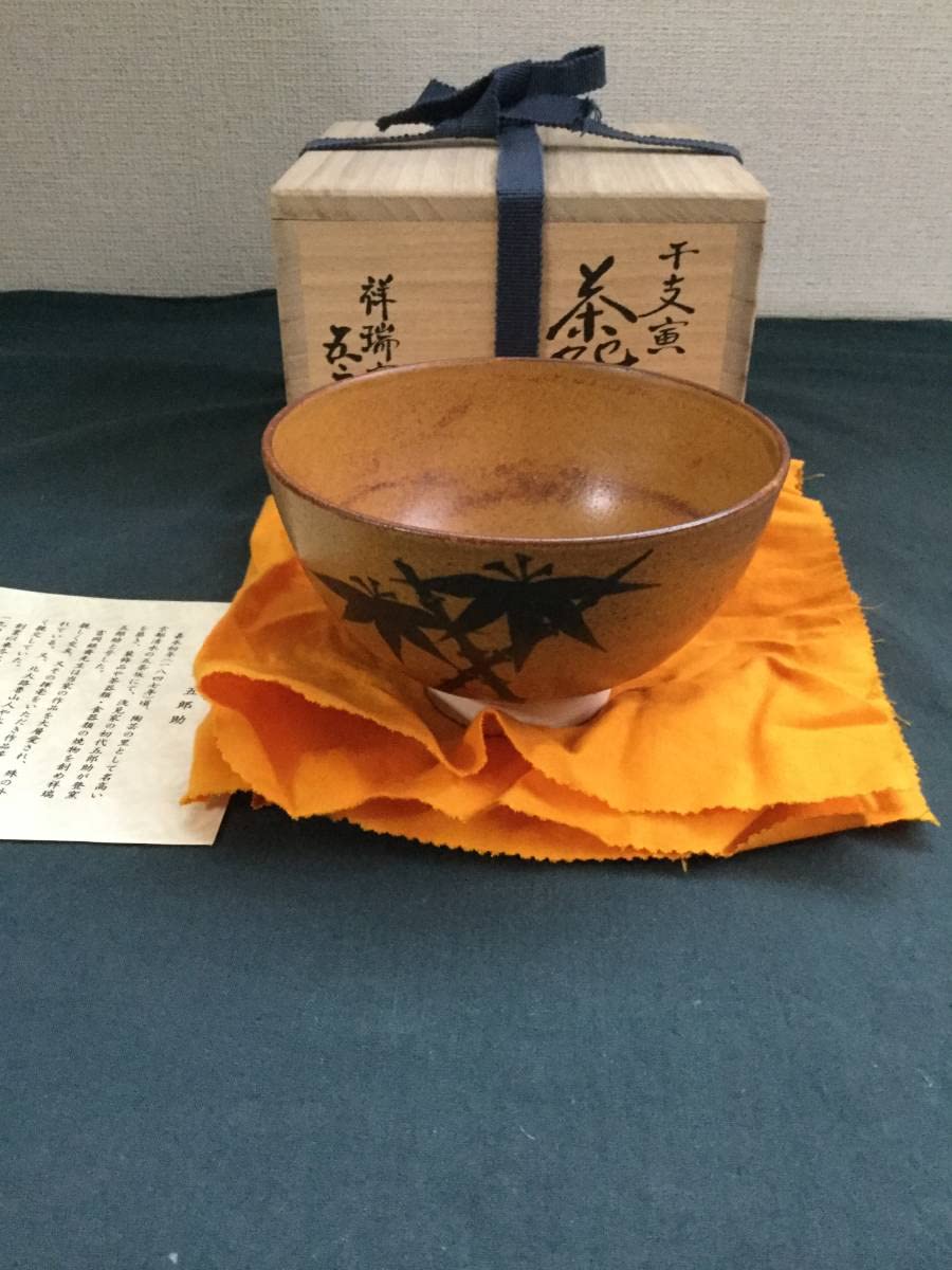 Amazon.co.jp: 茶道具茶碗干支虎茶碗浅見五郎助作江戸千家十世