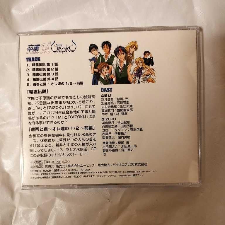 Amazon.co.jp: ドラマCD 卒業M ＆ GIZOKU Summer 精霊伝説