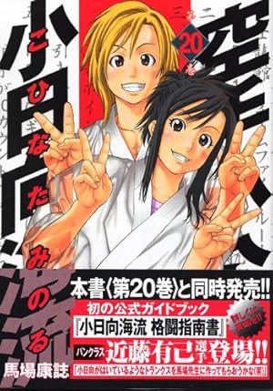 Amazon.co.jp: 空手小公子 小日向海流 1 (ヤングマガジン