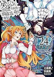 ダンジョンに出会いを求めるのは間違っているだろうか25巻 ダンジョンに出会いを求めるのは間違っているだろうか 外伝