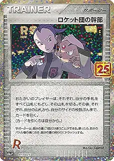 ポケモンカードゲーム S8a-P 013/025 ロケット団の幹部 サポート (PROMO プロモ) プロモカードパック 25th ANNIVERSARY edition