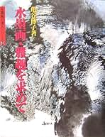 水墨画・旅と自然   /秀作社出版/小山武士（大型本） 水墨画・旅と自然 /秀作社出版/小山武士（大型本）
