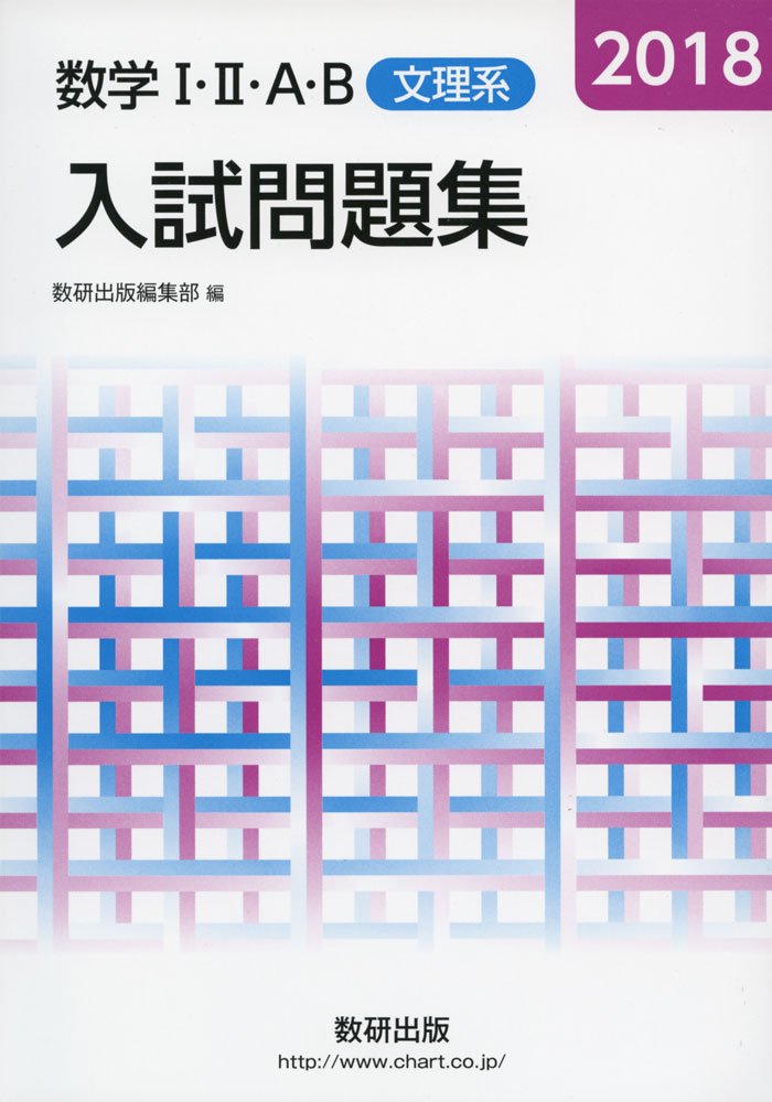Amazon.co.jp: 数学1・2・A・B入試問題集(文理系) 2018年版 : 数研出版