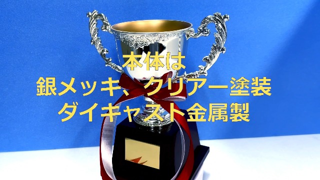 Amazon.co.jp: アーストロフィー優勝カップ金属製ET7000［プレート彫刻