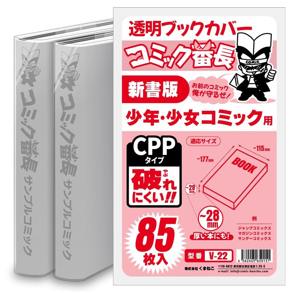 Amazon | コミック番長 透明ブックカバー 新書版 少年少女コミック用