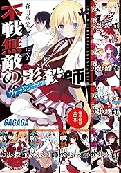 下ネタという概念が存在しない退屈な世界 文庫 1-8巻セット (ガガガ文庫) ガガガ文庫 電子特別合本 【SSS特典付き】下ネタという概念が