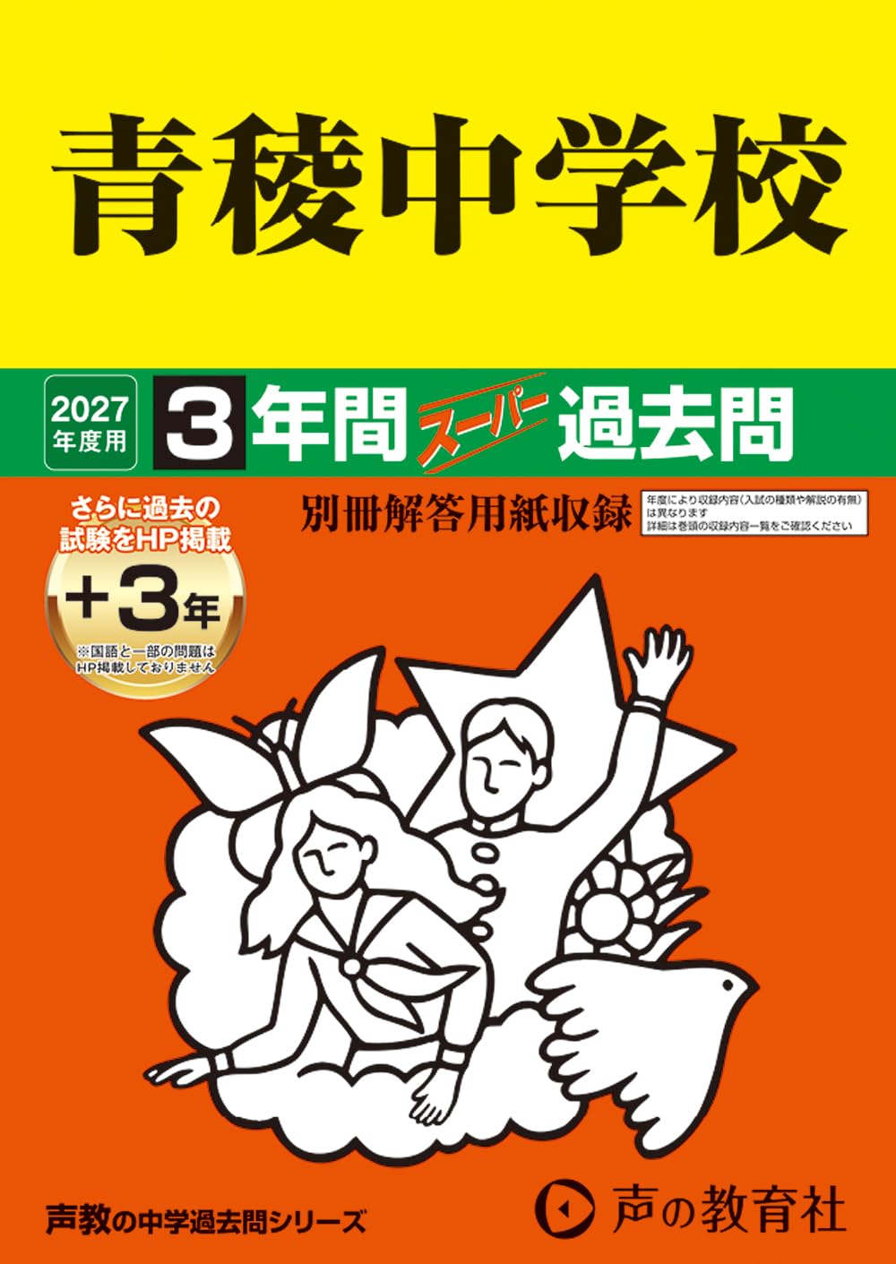 青稜中学校　2027年度用 3年間（＋3年間ＨＰ掲載）スーパー過去問（声教の中学過去問シリーズ 132）【東京都】