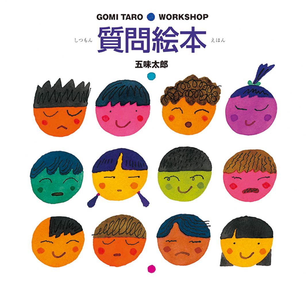 Amazon.co.jp: 質問絵本 (GOMI TARO WORK SHOP) : 五味 太郎: 本