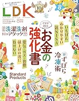 LDK (エル・ディー・ケー) 2023年8月号 [雑誌]