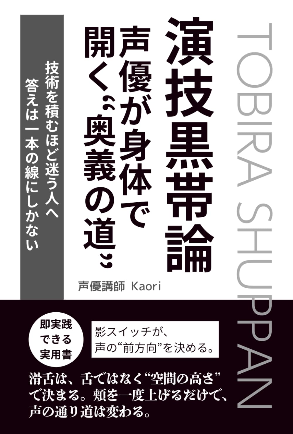 演技黒帯論: 声優が身体で開く奥義の道
