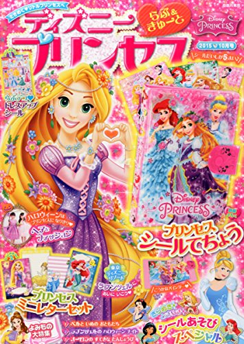 ディズニープリンセス らぶ&きゅーと 2015年 10 月号 [雑誌]