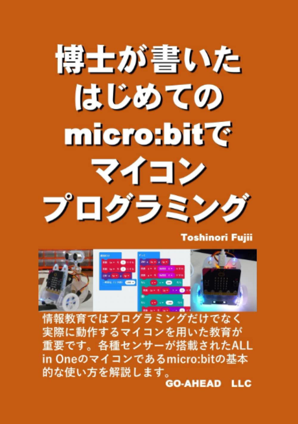 Amazon.co.jp: 博士が書いたはじめてのmicro:bitでマイコン 