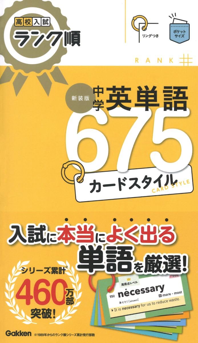 高校入試ランク順 中学英単語675 カードスタイル 新装版: リングつき
