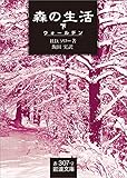 森の生活 下－（ウォールデン） (岩波文庫)