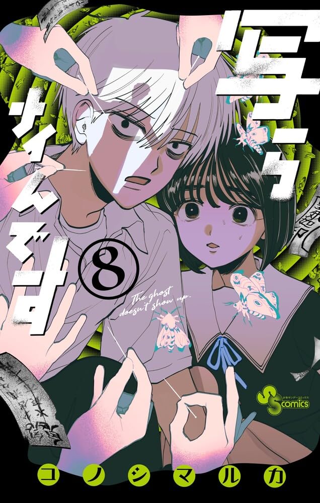 写らナイんです (8) (少年サンデーコミックス) | コノシマ ルカ |本