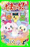 たまごっち！　ゆめキラ　たまごっち星のピンチ！…ドリームタウンへ！ (角川つばさ文庫)