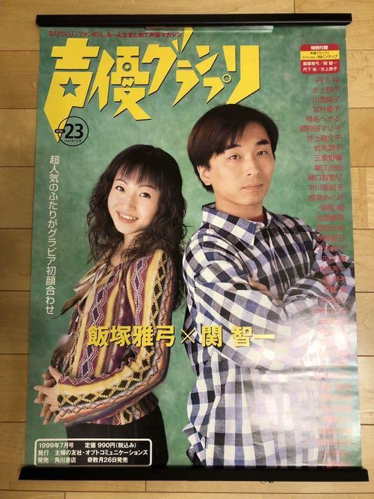 Amazon.co.jp: 声優グランプリ 飯塚雅弓 関智一 B2 サイズ ポスター 
