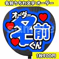 Amazon.co.jp: 名前うちわ うちわ文字 うちわオーダー ファンサ文字 