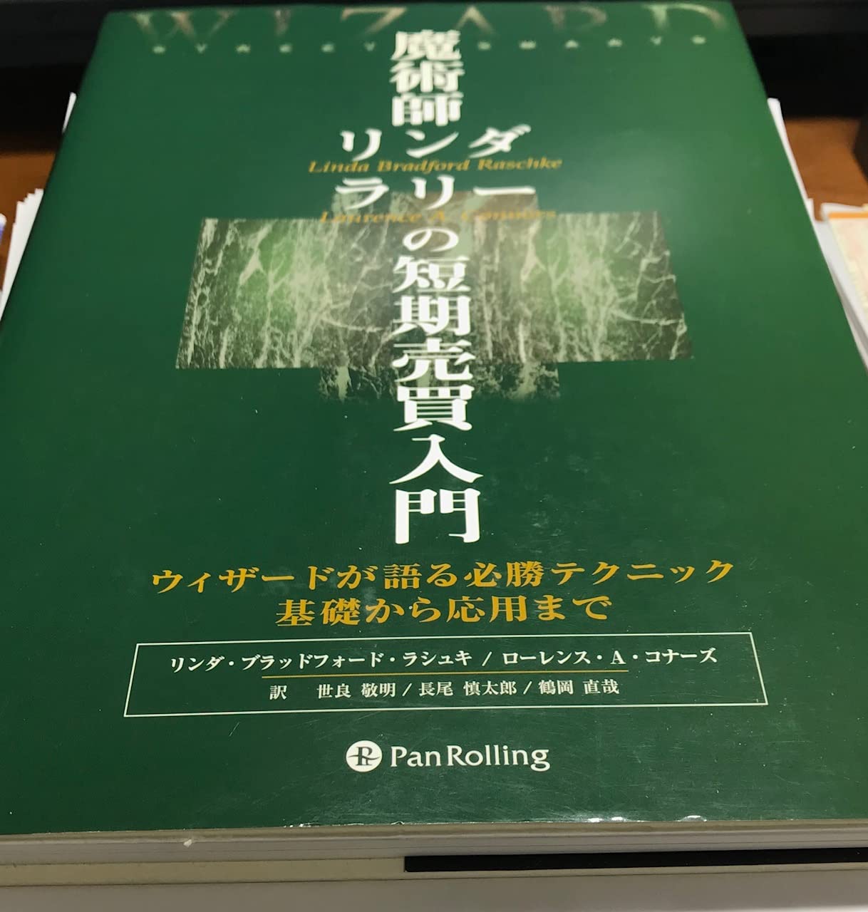 魔術師リンダ・ラリーの短期売買入門―ウィザードが語る必勝テクニック 