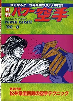 Book's Cover of Monthly Power Karate Illustrated August 1992 (Kyokushin karate collection) (Japanese Edition) Versión Kindle