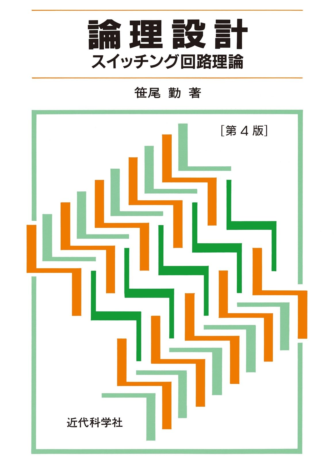 論理設計: スイッチング回路理論 | 笹尾 勤 |本 | 通販 | Amazon
